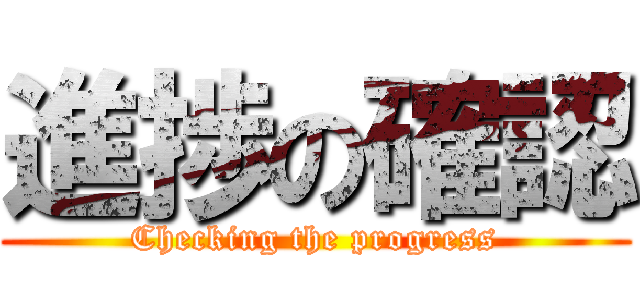 進捗の確認 (Checking the progress)