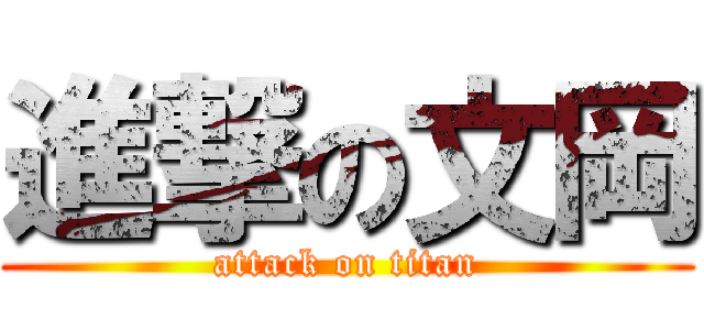 進撃の文岡 (attack on titan)