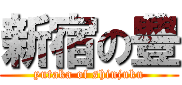 新宿の豊 (yutaka of shinjuku)