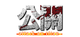 公關 (attack on titan)