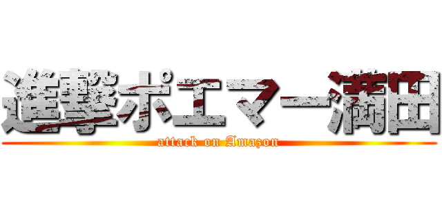 進撃ポエマー満田 (attack on Amazon)