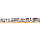 吃什么药可以让男人绝精 (吃什么药可以让男人绝精【电-186x2687x6963-Q278180069元-吉-药-业】我们做的是长期生意,靠的是老客户长期支持 http://sngk.net/9Q2byO
)