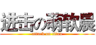 进击の萌软晨 (attack on titan)