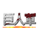 巨人軍 (ジャイアンツ)