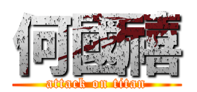 何國禧 (attack on titan)