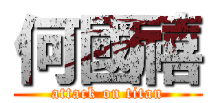 何國禧 (attack on titan)