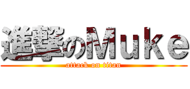 進撃のＭｕｋｅ (attack on titan)