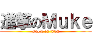 進撃のＭｕｋｅ (attack on titan)