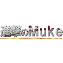 進撃のＭｕｋｅ (attack on titan)