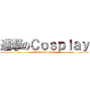 進撃のＣｏｓｐｌａｙ (attack on cosplay)