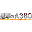 進撃のＡ３８０ (attack of a380)