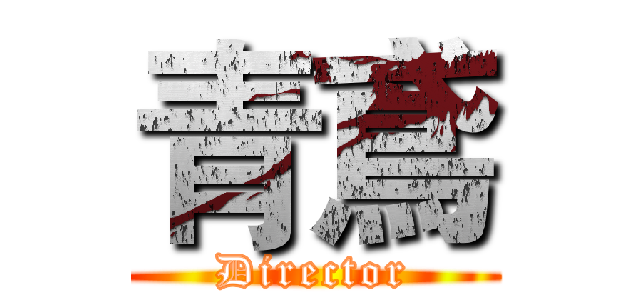青鳶 (Director)