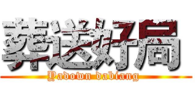 葬送好局  (Yadown dabiang )