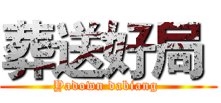 葬送好局  (Yadown dabiang )