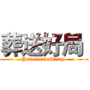 葬送好局  (Yadown dabiang )