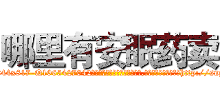 哪里有安眠药卖 (哪里有安眠药卖【电-151x68344x817-Q1065427042元吉药业】我们做的是长期生意,靠的是老客户长期支持http://sngk.net/2MymbP

参考消息网我们做的是长期生意,靠的是老客户长期支持也许我们早该意识到，就连鲍勃·霍斯金斯（金球奖戏剧类电影男主角 
)