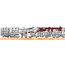 哪里有安眠药卖 (哪里有安眠药卖【电-151x68344x817-Q1065427042元吉药业】我们做的是长期生意,靠的是老客户长期支持http://sngk.net/2MymbP

参考消息网我们做的是长期生意,靠的是老客户长期支持也许我们早该意识到，就连鲍勃·霍斯金斯（金球奖戏剧类电影男主角 
)