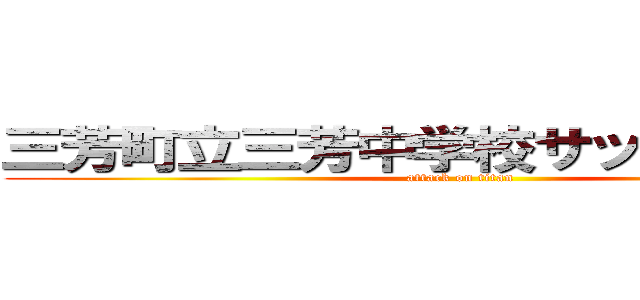三芳町立三芳中学校サッカー部１年 (attack on titan)