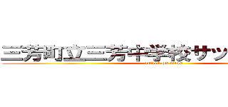 三芳町立三芳中学校サッカー部１年 (attack on titan)