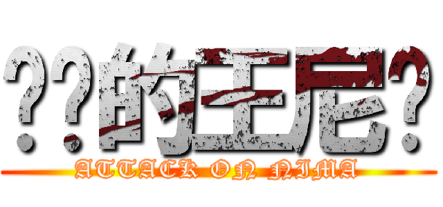 进击的王尼玛 (ATTACK ON NIMA)