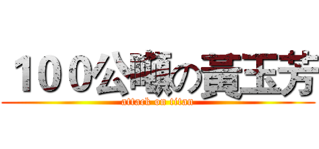 １００公噸の黃玉芳 (attack on titan)