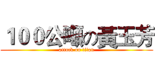 １００公噸の黃玉芳 (attack on titan)