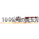 １００公噸の黃玉芳 (attack on titan)
