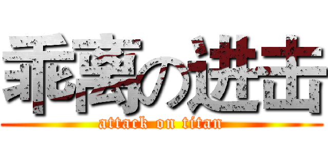 乖离の进击 (attack on titan)