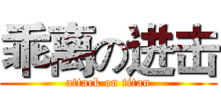 乖离の进击 (attack on titan)