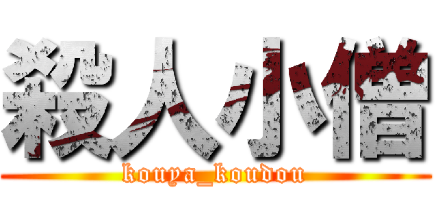 殺人小僧 (kouya_koudou)