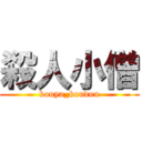 殺人小僧 (kouya_koudou)