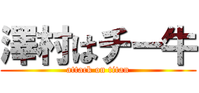 澤村はチー牛 (attack on titan)