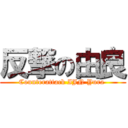 反撃の由良 (Counterattack IJN Yura )