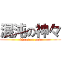 混沌の神々 (khaos on god)