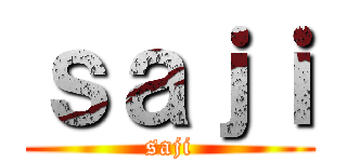 ｓａｊｉ (saji)