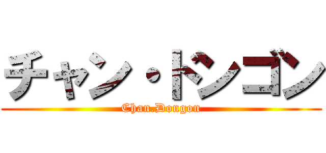チャン・ドンゴン (Chan.Dongon)