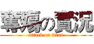 奪殤の實況 (attack on titan)