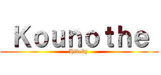  Ｋｏｕｎｏｔｈｅ  (Hideky )
