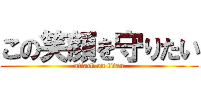この笑顔を守りたい (attack on titan)