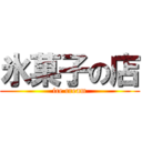 氷菓子の店 (ice cream)