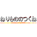 ねりもののつくね (attack on AYAKA)