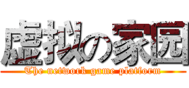 虚拟の家园 (The network game platform)