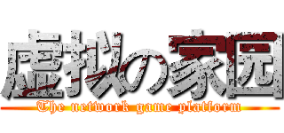 虚拟の家园 (The network game platform)
