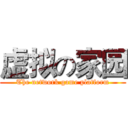 虚拟の家园 (The network game platform)