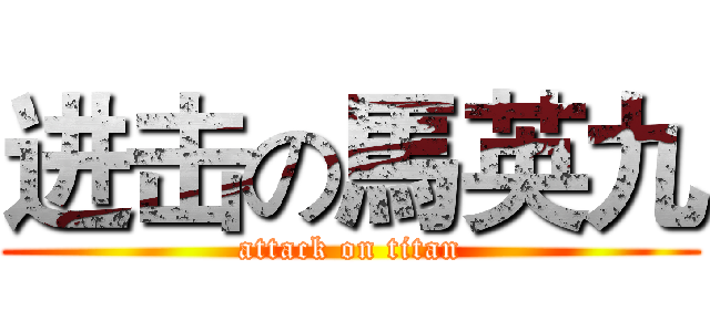 进击の馬英九 (attack on titan)