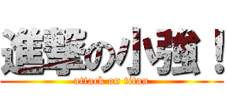 進撃の小強！ (attack on titan)