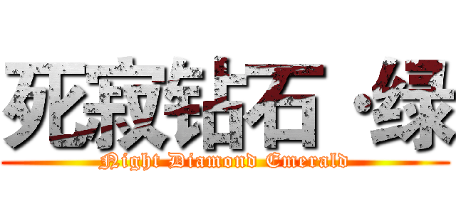 死寂钻石·绿 (Night Diamond Emerald)