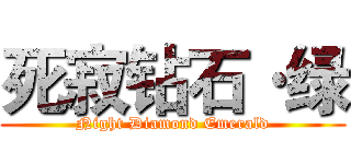 死寂钻石·绿 (Night Diamond Emerald)