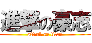 進撃の豪志 (attack on titan)