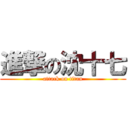 進撃の沈十七 (attack on titan)